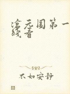 沧元图第一季在线看