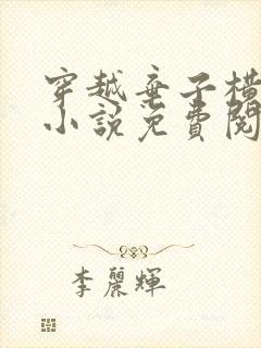 穿越弃子横行的小说免费阅读