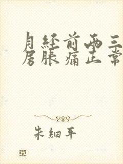 月经前两三天乳房胀痛正常吗