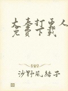 大奉打更人小说免费下载