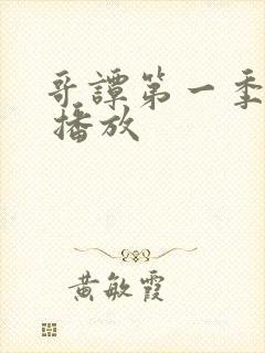 哥谭第一季在线 播放