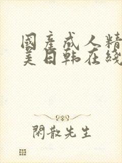 国产成人精品欧美日韩在线观看高清观看