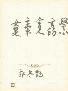 女主会玄学男主是军人的小说