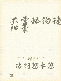 不当舔狗后亿万神豪