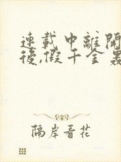 连载中离开豪门后,假千金轰动全球