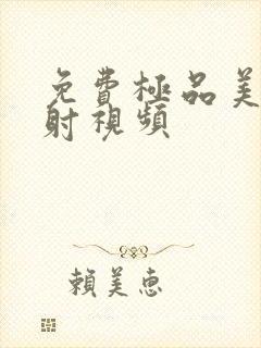 免费极品美女内射视频封面