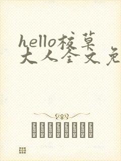 hello校草大人全文免费阅读笔趣阁