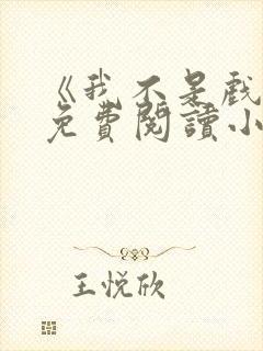 《我不是戏神》免费阅读小说