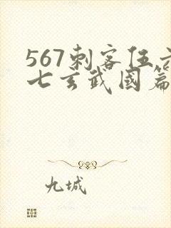 567刺客伍六七玄武国篇免费观看