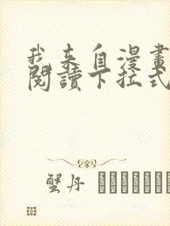 我来自漫画免费阅读下拉式六漫画