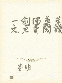 一剑独尊叶玄全文免费阅读