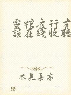 灵棺夜行有声小说在线收听