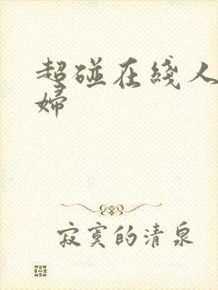 超碰在线人妻少妇