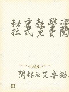 秘密教学漫画下拉式免费阅读无删减封面