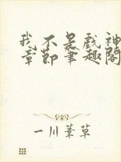 我不是戏神最新章节笔趣阁封面