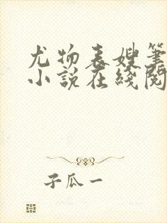 尤物表嫂笔趣阁小说在线阅读