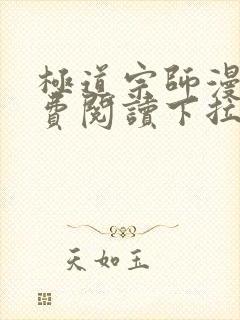 极道宗师漫画免费阅读下拉式六漫画