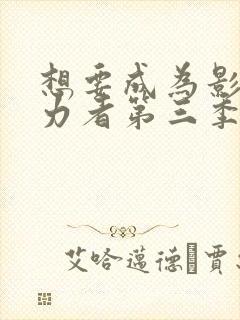 想要成为影之实力者第三季