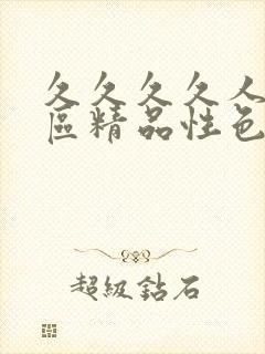 久久久久人妻一区精品性色av