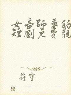 女帝师尊的逆徒短剧免费观看