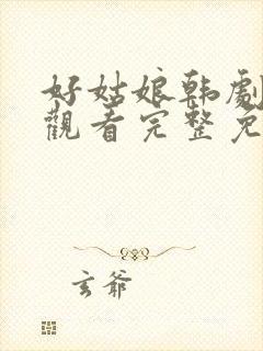 好姑娘韩剧在线观看完整免费高清封面