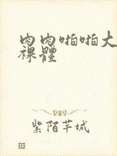 肉肉啪啪大尺度裸体封面