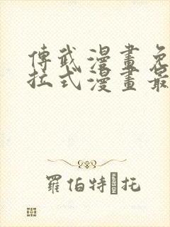 传武漫画免费下拉式漫画最新