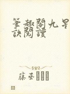 笔趣阁九星霸体诀阅读