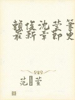 赖俊沈莹笔趣阁最新章节更新