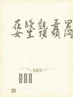 在线观看男生操女生视频网站