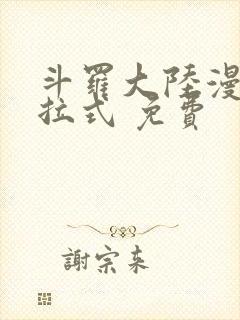 斗罗大陆漫画下拉式 免费