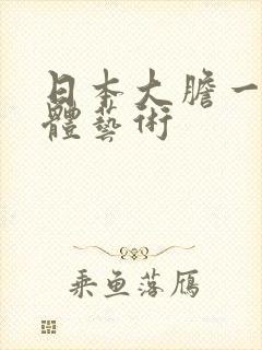 日本大胆一级裸体艺术