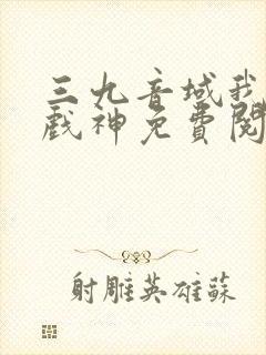 三九音域我不是戏神免费阅读