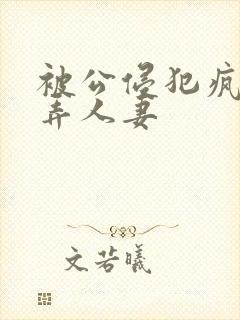 被公侵犯疯狂玩弄人妻