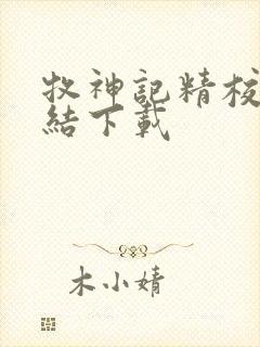 牧神记精校版完结下载封面