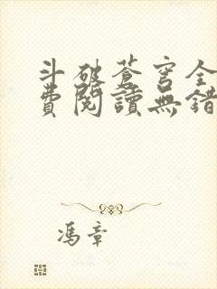 斗破苍穹全文免费阅读无错完整版