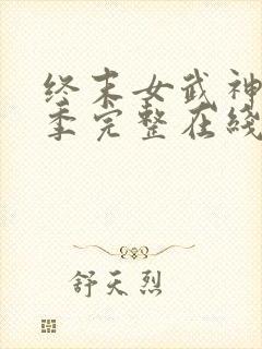 终末女武神第四季完整在线观看高清