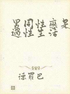 男同性恋是怎么过性生活封面