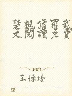 楚枫修罗武神全文阅读免费