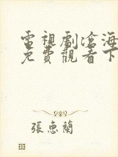 电视剧沧海全集免费观看下载高清