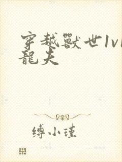 穿越兽世1v1龙夫封面