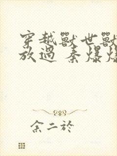 穿越兽世兽夫求放过 秦爆爆