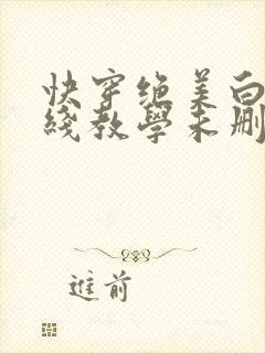 快穿绝美白莲在线教学未删减