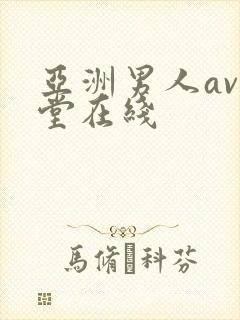 亚洲男人av天堂在线