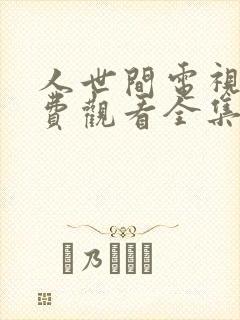 人世间电视剧免费观看全集完整版