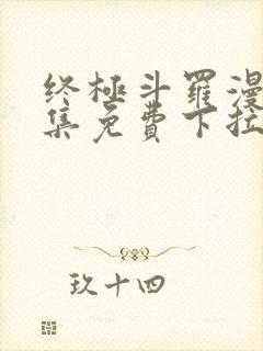 终极斗罗漫画全集免费下拉式