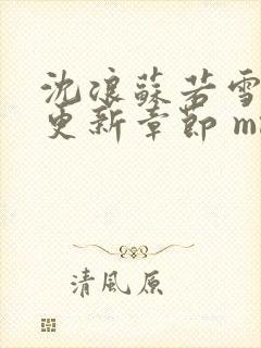 沈浪苏若雪最新更新章节 mm封面