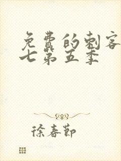 免费的刺客伍六七第五季