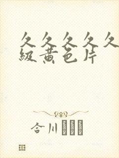 久久久久久久三级黄色片