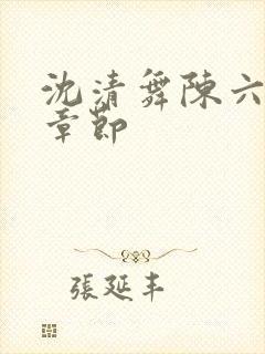 沈清舞陈六最新章节封面